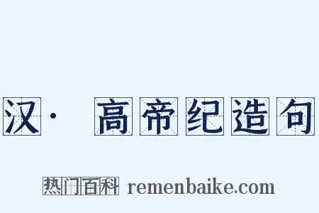 汉·高帝纪造句是什么意思的图片